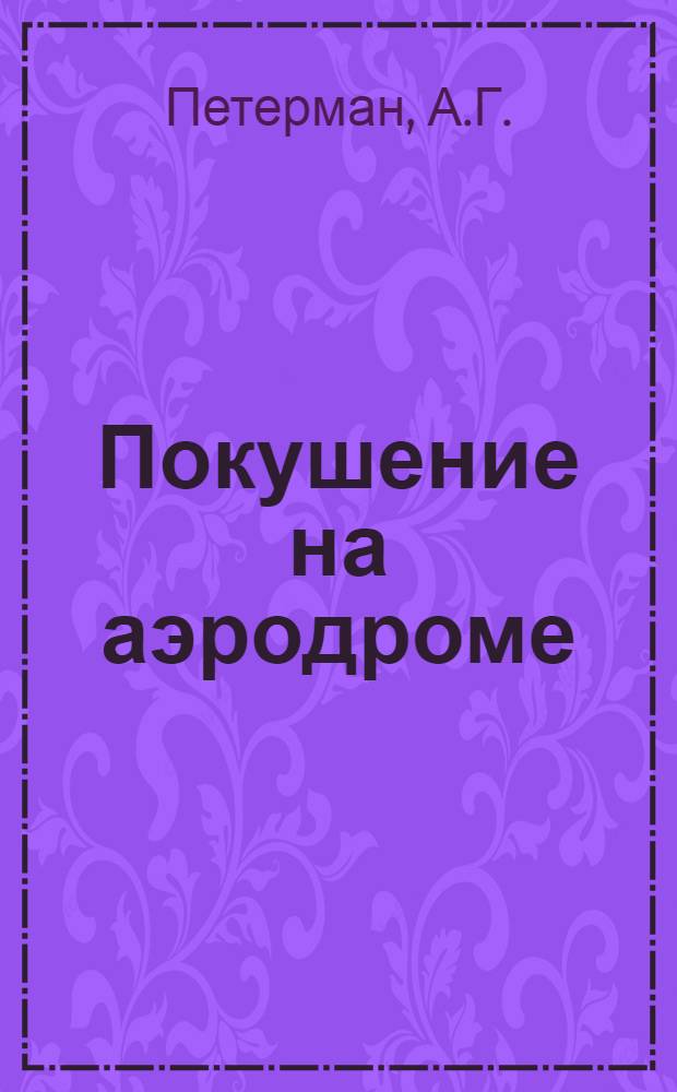 Покушение на аэродроме : По рассказу А.Г. Петермана
