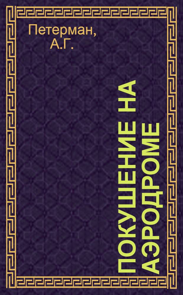 Покушение на аэродроме : По рассказу А.Г. Петермана