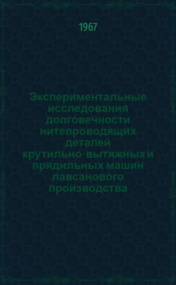 Экспериментальные исследования долговечности нитепроводящих деталей крутильно-вытяжных и прядильных машин лавсанового производства : Автореферат дис. на соискание ученой степени кандидата технических наук