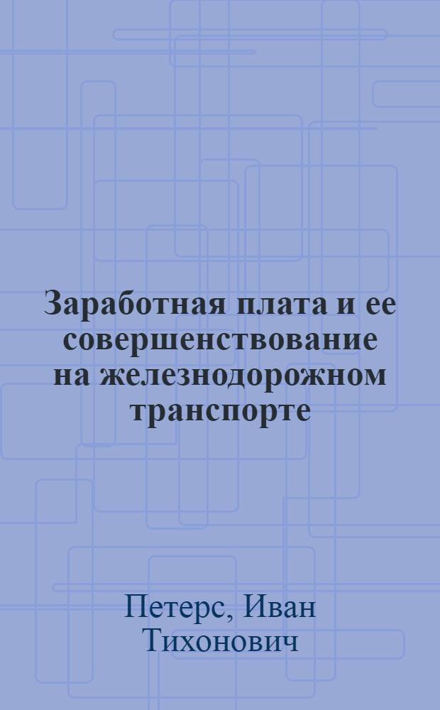 Заработная плата и ее совершенствование на железнодорожном транспорте : (На материалах Приднепровской ж. д.) : Автореферат дис. на соискание ученой степени кандидата экономических наук