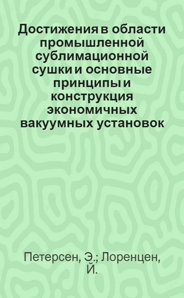 Достижения в области промышленной сублимационной сушки и основные принципы и конструкция экономичных вакуумных установок