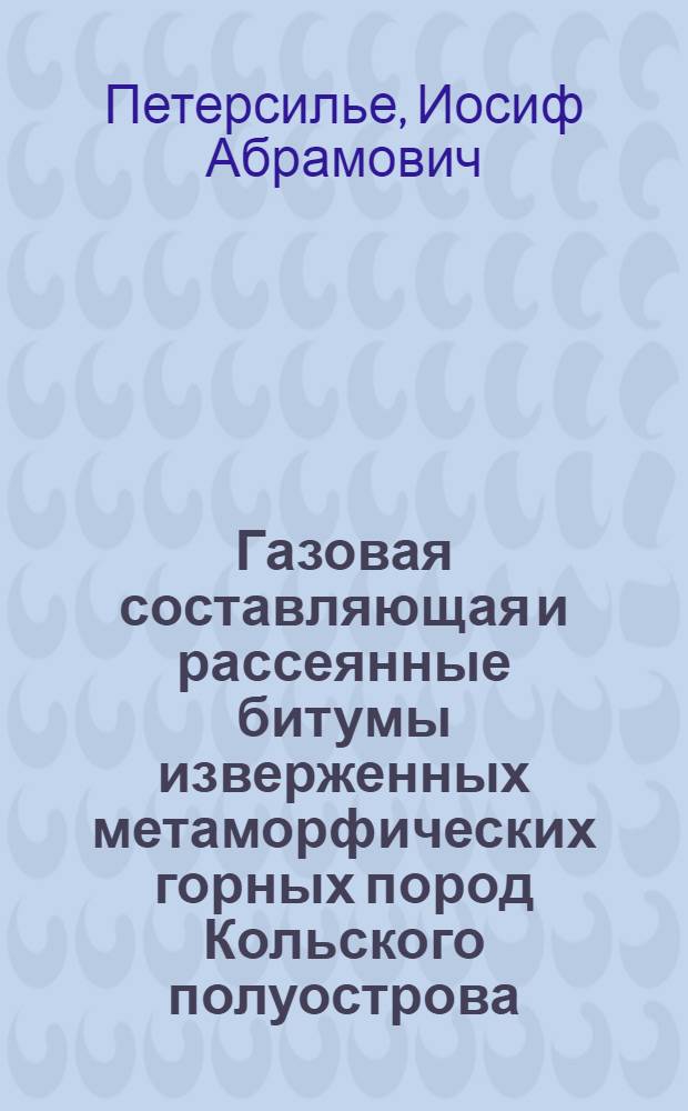 Газовая составляющая и рассеянные битумы изверженных метаморфических горных пород Кольского полуострова : Автореферат дис., представленной на соискание ученой степени кандидата геолого-минералогических наук