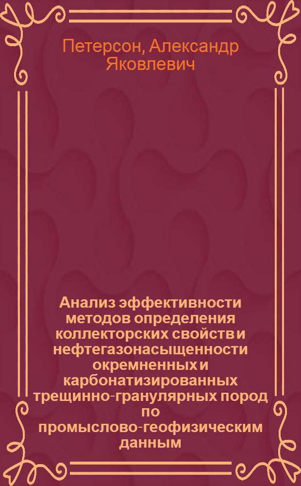 Анализ эффективности методов определения коллекторских свойств и нефтегазонасыщенности окремненных и карбонатизированных трещинно-гранулярных пород по промыслово-геофизическим данным : (На примере палеоценовых и нижнеэоценовых отложений южн. борта Зап.-Кубан. прогиба) : Автореферат дис. на соискание ученой степени кандидата геолого-минеральных наук
