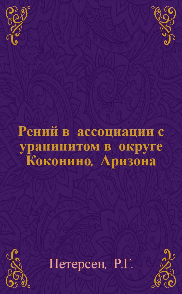 Рений в ассоциации с уранинитом в округе Коконино, Аризона