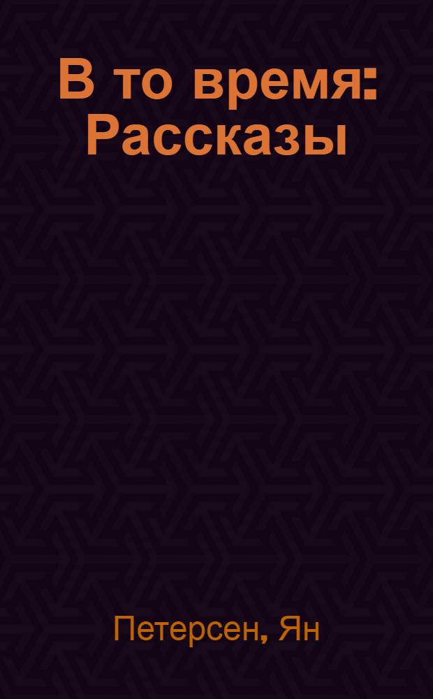 В то время : Рассказы