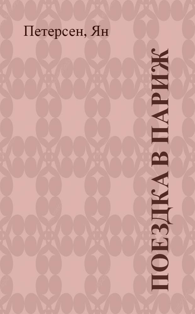 Поездка в Париж