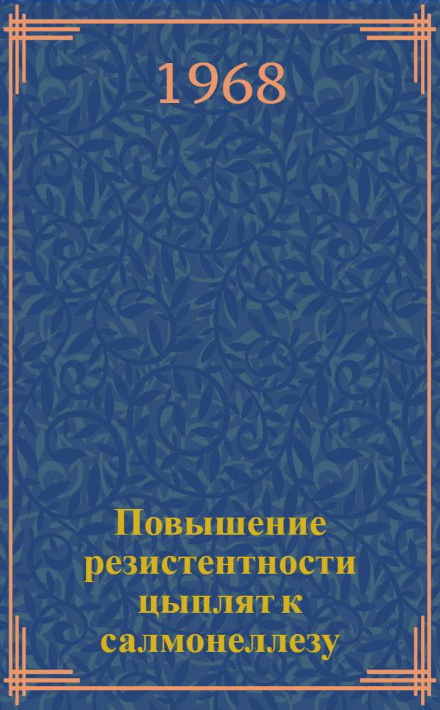 Повышение резистентности цыплят к салмонеллезу (пуллорозу-тифу) на ранних этапах онтогенеза : Автореферат дис. на соискание ученой степени доктора ветеринарных наук. : (803)