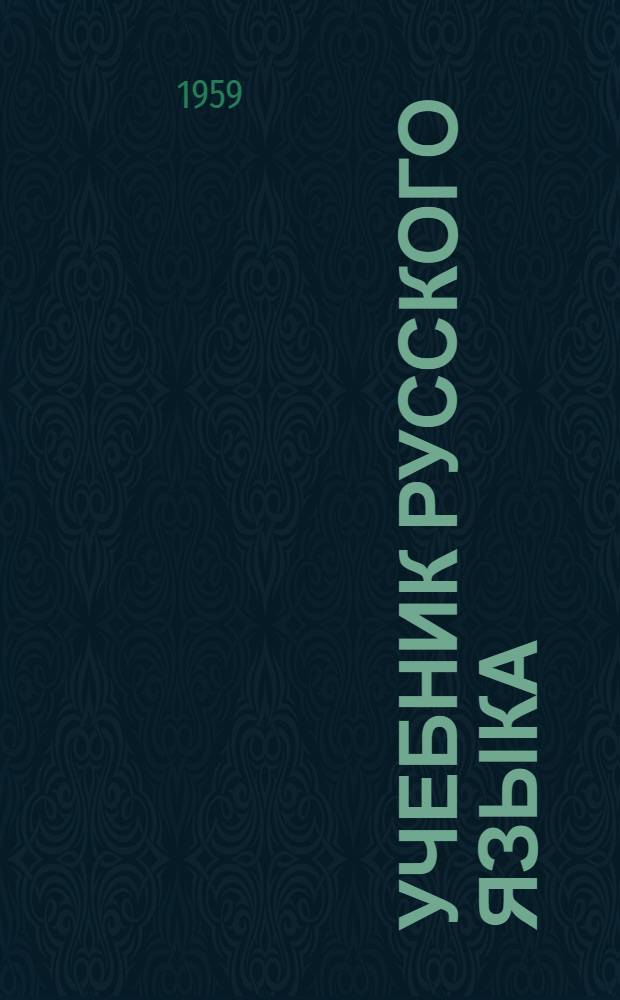 Учебник русского языка : Для IV класса литов. школ