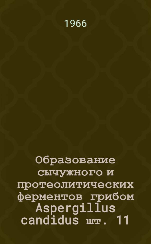 Образование сычужного и протеолитических ферментов грибом Aspergillus candidus шт. 11 : Автореферат дис. на соискание ученой степени кандидата технических наук