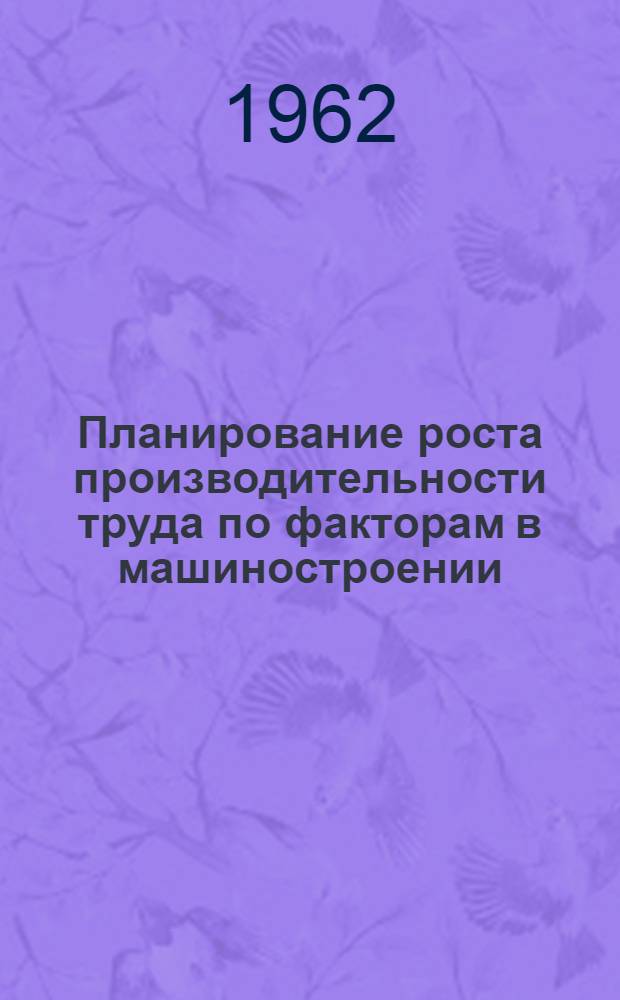 Планирование роста производительности труда по факторам в машиностроении : Автореферат дис. на соискание ученой степени кандидата экономических наук