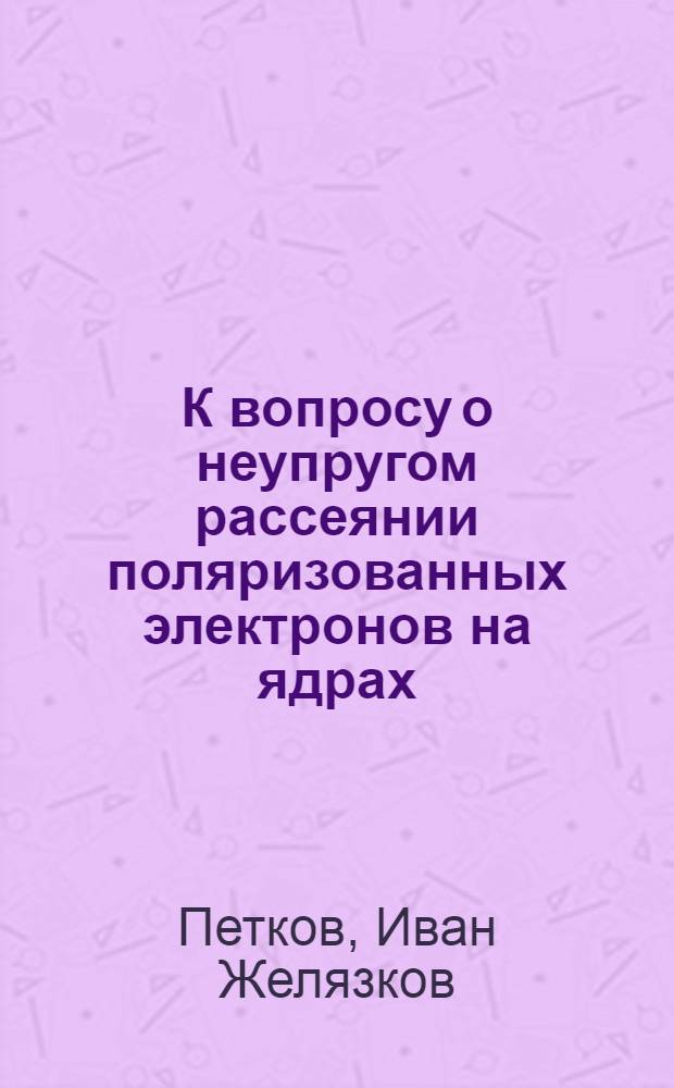 К вопросу о неупругом рассеянии поляризованных электронов на ядрах