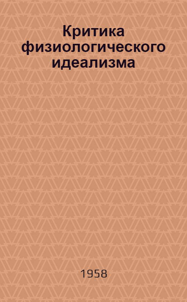 Критика физиологического идеализма : Автореферат дис. на соискание ученой степени кандидата философских наук