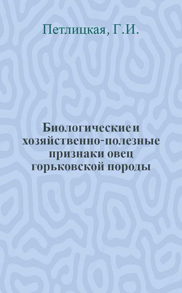 Биологические и хозяйственно-полезные признаки овец горьковской породы : Автореферат дис. на соискание ученой степени кандидата сельскохозяйственных наук
