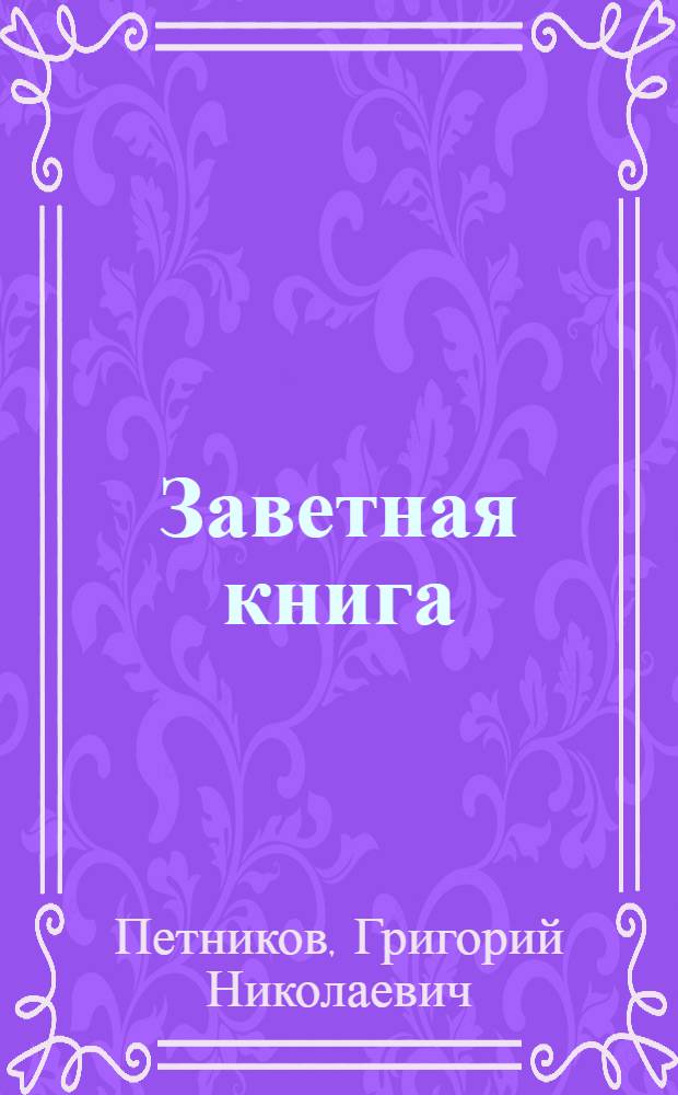 Заветная книга : Стихи