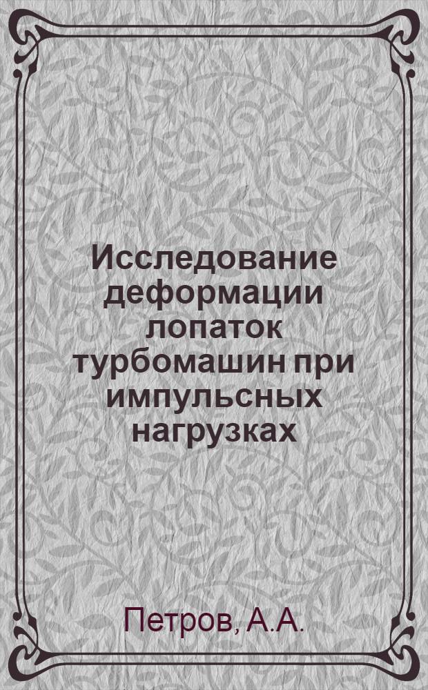 Исследование деформации лопаток турбомашин при импульсных нагрузках : Автореферат дис. на соискание кандидата технических наук