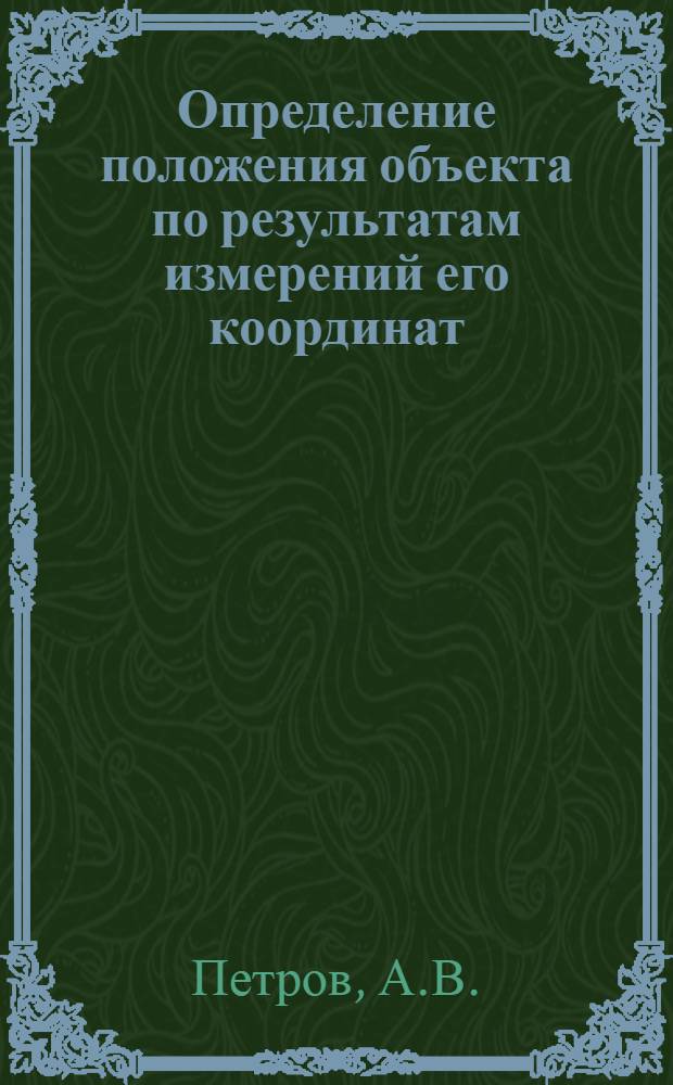 Определение положения объекта по результатам измерений его координат : Учебное пособие
