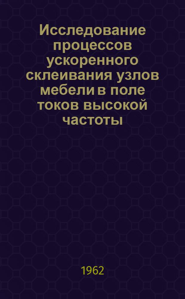 Исследование процессов ускоренного склеивания узлов мебели в поле токов высокой частоты : Автореферат дис. на соискание ученой степени кандидата техн. наук