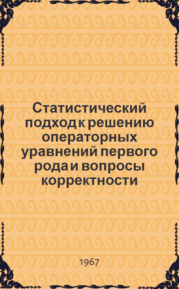 Статистический подход к решению операторных уравнений первого рода и вопросы корректности : Автореферат дис. на соискание ученой степени кандидата физико-математических наук