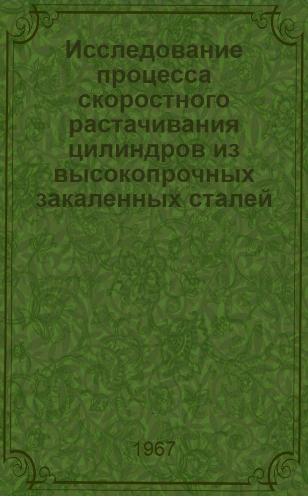 Исследование процесса скоростного растачивания цилиндров из высокопрочных закаленных сталей (стойкостные и силовые исследования)