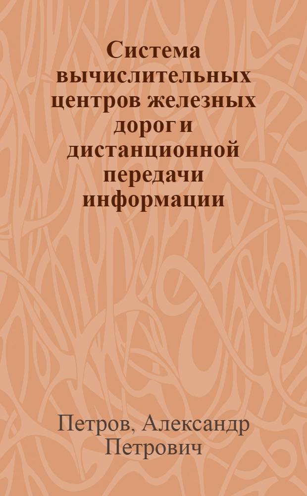 Система вычислительных центров железных дорог и дистанционной передачи информации