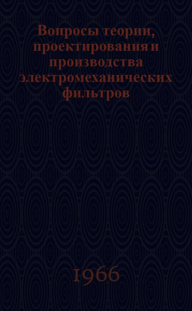 Вопросы теории, проектирования и производства электромеханических фильтров : Автореферат дис. на соискание ученой степени кандидата технических наук