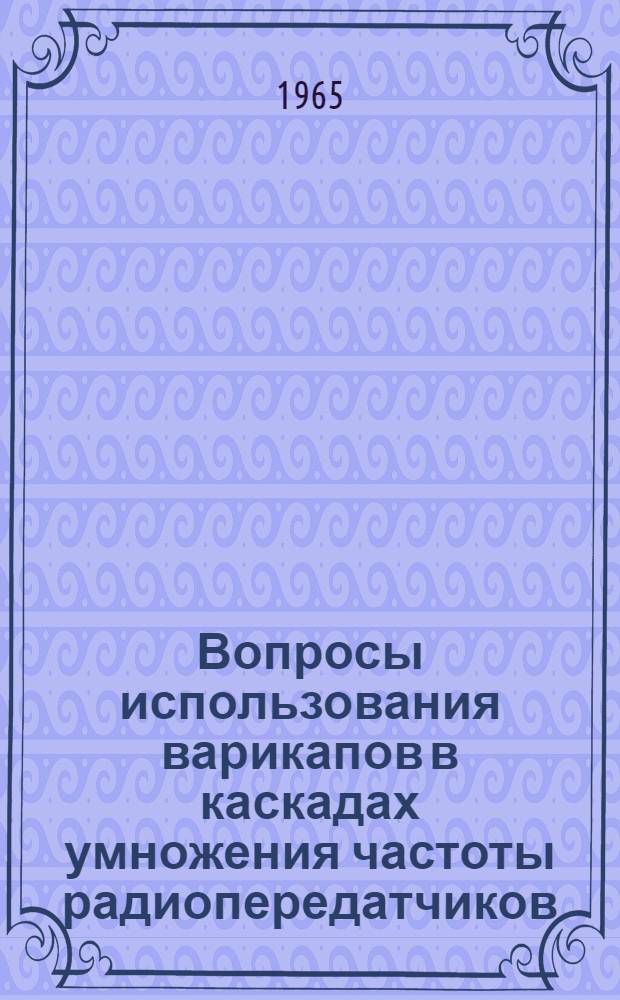Вопросы использования варикапов в каскадах умножения частоты радиопередатчиков : Автореферат дис. на соискание ученой степени кандидата технических наук