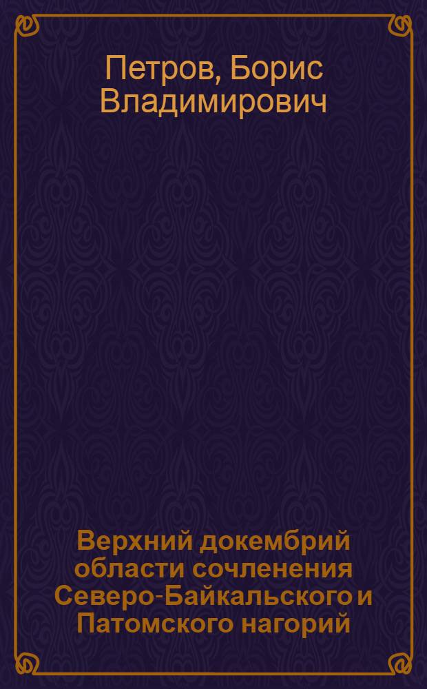 Верхний докембрий области сочленения Северо-Байкальского и Патомского нагорий : (Стратиграфия, тектоника, метаморфизм) : Автореферат дис. на соискание ученой степени кандидата геолого-минералогических наук