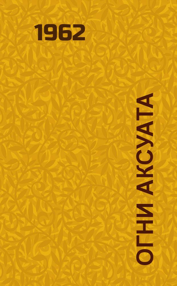 Огни Аксуата : Повесть и рассказы