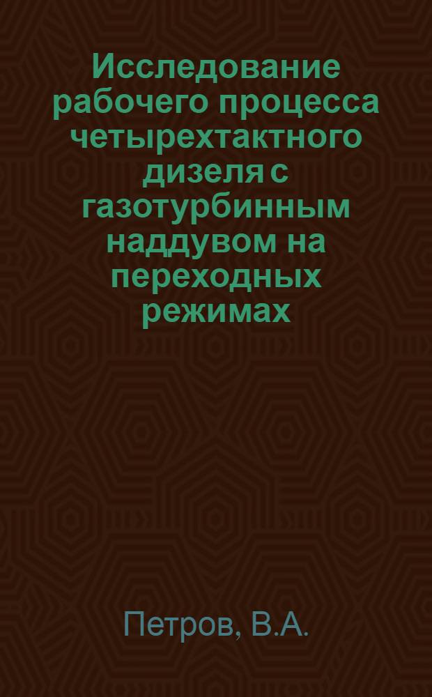 Исследование рабочего процесса четырехтактного дизеля с газотурбинным наддувом на переходных режимах : Автореферат дис. на соискание ученой степени кандидата технических наук