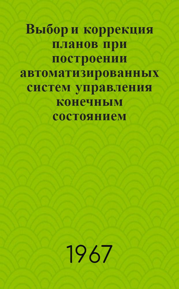 Выбор и коррекция планов при построении автоматизированных систем управления конечным состоянием : Автореферат дис. на соискание ученой степени кандидата технических наук