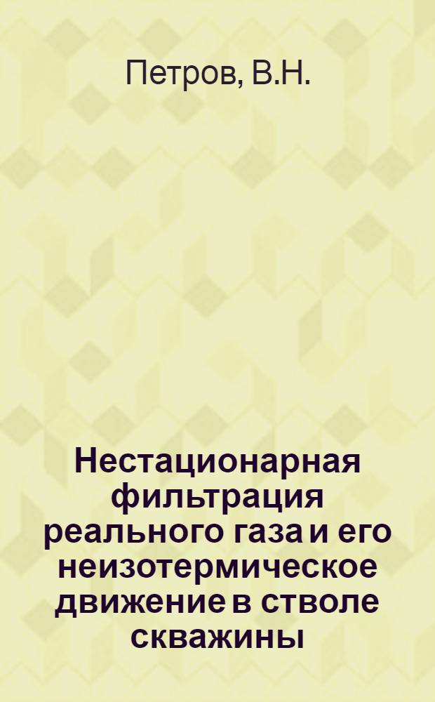 Нестационарная фильтрация реального газа и его неизотермическое движение в стволе скважины : Автореферат дис. на соискание ученой степени кандидата технических наук : (315)