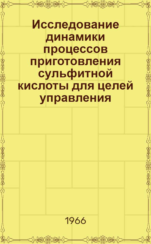 Исследование динамики процессов приготовления сульфитной кислоты для целей управления : Автореферат дис. на соискание ученой степени кандидата технических наук