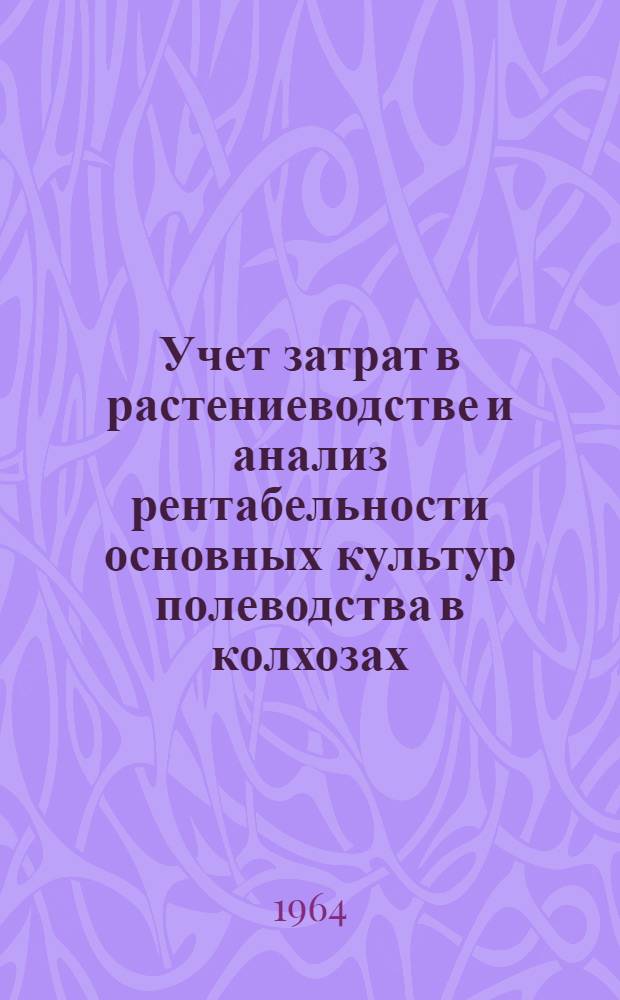 Учет затрат в растениеводстве и анализ рентабельности основных культур полеводства в колхозах : (На примере колхозов Винниц. обл.) : Автореферат дис. на соискание ученой степени кандидата экономических наук