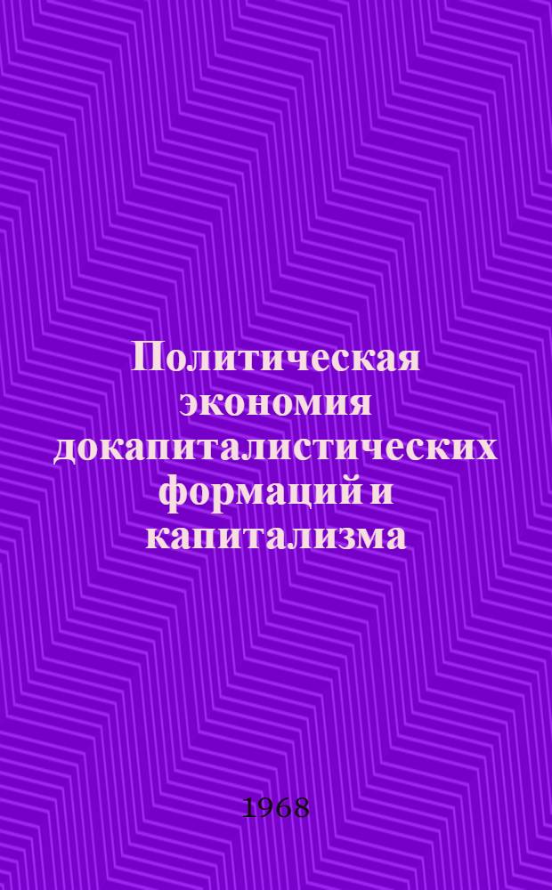 Политическая экономия докапиталистических формаций и капитализма : Учеб. пособие к курсу полит. экономии для студентов-заочников