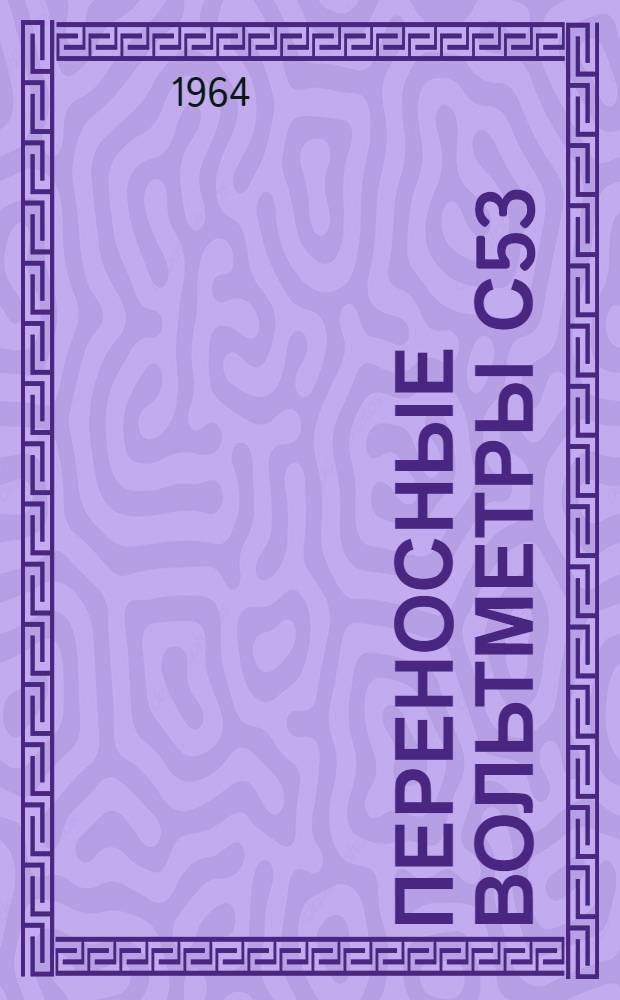 Переносные вольтметры С53 : Каталог