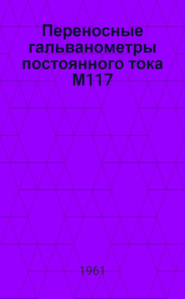 Переносные гальванометры постоянного тока М117 : Каталог