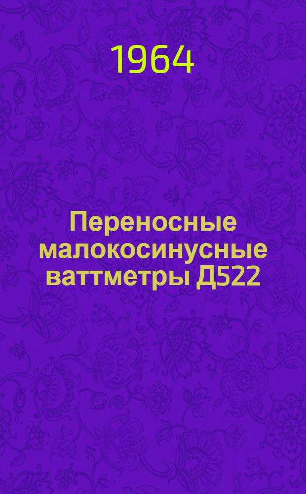 Переносные малокосинусные ваттметры Д522 : Каталог
