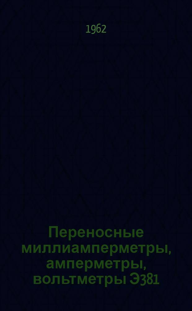 Переносные миллиамперметры, амперметры, вольтметры Э381 : Каталог