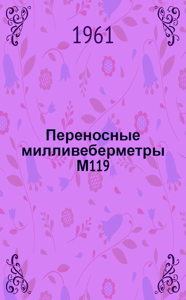 Переносные милливеберметры М119 : Каталог