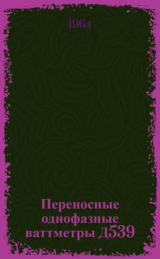 Переносные однофазные ваттметры Д539 : Каталог