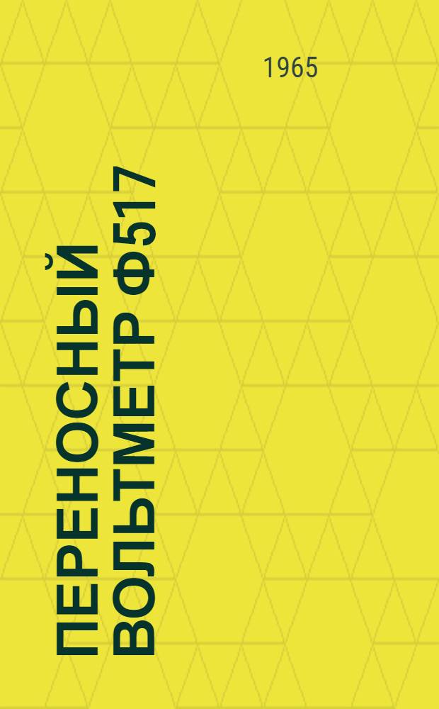 Переносный вольтметр Ф517 : Каталог
