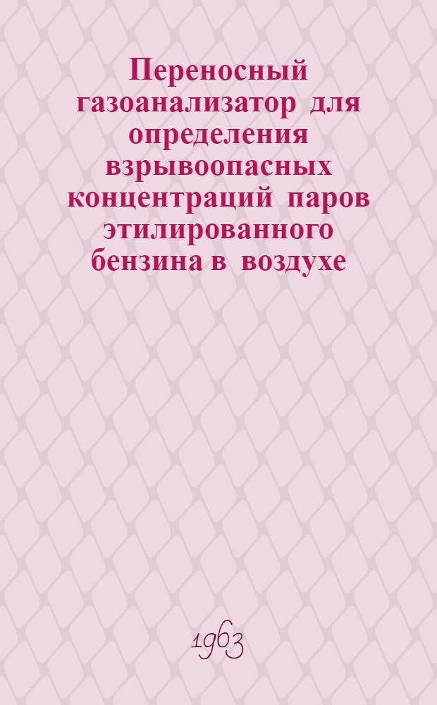 Переносный газоанализатор для определения взрывоопасных концентраций паров этилированного бензина в воздухе : Тип ГБ-3 : Описание и инструкция по эксплуатации