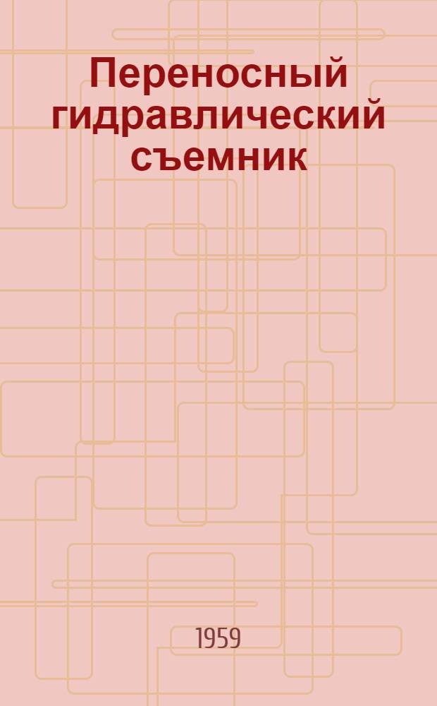Переносный гидравлический съемник