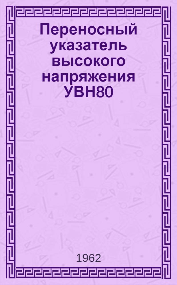 Переносный указатель высокого напряжения УВН80 : Каталог