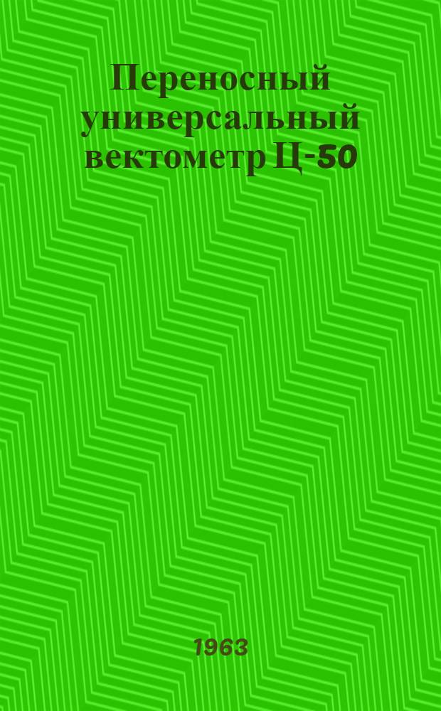 Переносный универсальный вектометр Ц-50 : Каталог