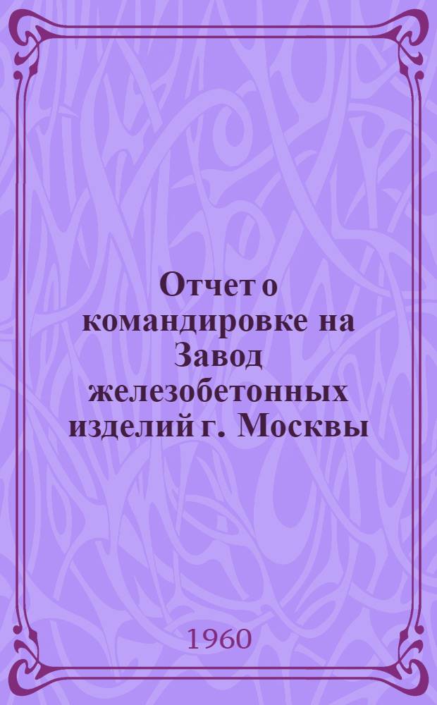 Отчет о командировке на Завод железобетонных изделий г. Москвы