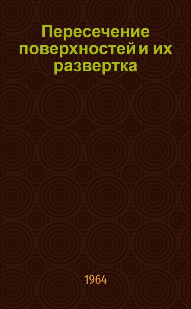 Пересечение поверхностей и их развертка : (Учеб. пособие по начертат. геометрии)