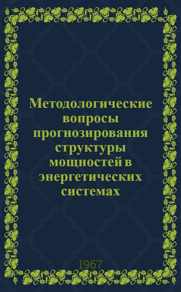Методологические вопросы прогнозирования структуры мощностей в энергетических системах : Автореферат дис. на соискание учен. степени канд. экон. наук