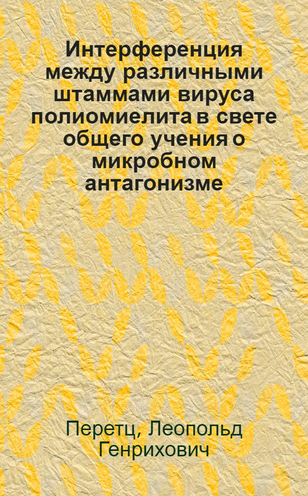 Интерференция между различными штаммами вируса полиомиелита в свете общего учения о микробном антагонизме