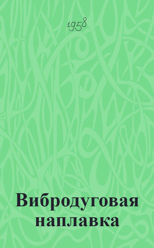 Вибродуговая наплавка